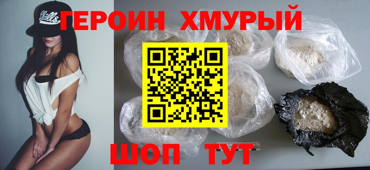 Героин хмурый Новый Уренгой